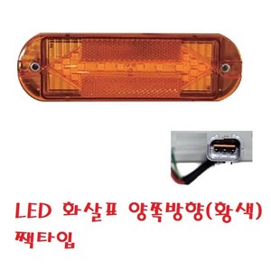 대성부품/24V LED 화살표 사이드램프/12V/24V/측면등/방향지시등/인증/검사/옆면표시등/화물차/대형트럭/특장차/1톤/사이드등/램프/측면등/옆면등/차폭등/정복/신형/윙바디/탑, LED 화살표 양쪽방향(황색) 짹타입, 1개