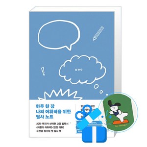 하루 한 장 나의 어휘력을 위한 필사 노트(큰글자도서), 위즈덤하우스, 유선경 저