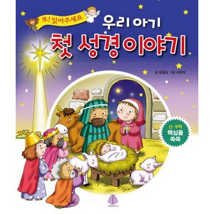 우리 아기 첫 성경 이야기 양장본, 유종남, 선한청지기