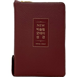 생명의말씀사 New 빅슬림 굿데이성경 개역개정 새찬송가 중 합본 천연우피 지퍼 성경책, 뉴빅슬림_버건디