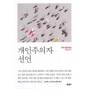 개인주의자 선언:전직 부장판사 문유석의 일상유감, 문학동네, 문유석