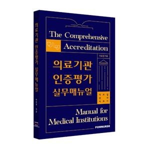 의료기관인증평가 매뉴얼