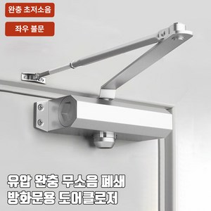 호밍사이 도어클로저 문자동닫힘 내화방지 현관문 방화문 스마트 도어클로저 하중 45-60KG, 1, 은백색