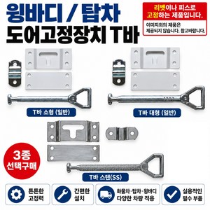 지노기업 윙바디 도어고정장치 T바 탑차 문짝 고정 티바 화물차 대형트럭 냉동탑 특장차 도어걸쇠 프리마 메가 트라고 파워텍 문짝 고정부품 부속 1톤 포터2 봉고3, 1개