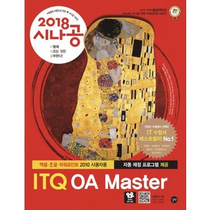 시나공 ITQ OA Master(엑셀+한글+파워포인트 2010 사용자용)(2018):자동 채점 프로그램 + 엑셀 함수 사전, 길벗