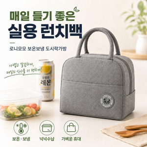 로니모모 보온보냉 도시락가방 방수 런치백 직장인 피크닉 휴대용 보냉백, 1개, 로니모모 그레이