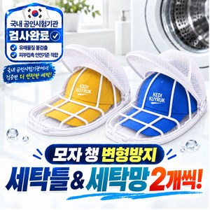 케디쿠이룩 모자 세탁망 빨래망 변형방지 세탁틀, 2세트, 화이트