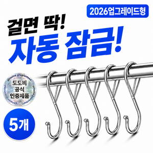 도도비 잠금형 스텐 S자 고리 욕실봉 커튼봉 다용도 걸이 고리후크, 스텐실버, 5개