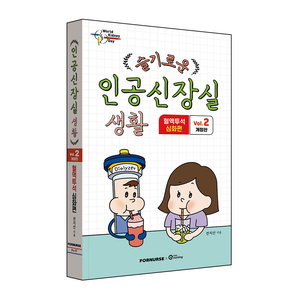 슬기로운 인공신장실 생활 2: 혈액투석 심화편, 포널스출판사, 전지선