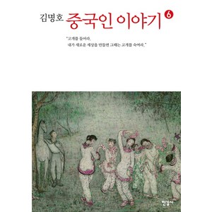 김명호 중국인 이야기. 6:고개를 들어라 내가 새로운 세상을 만들면 그때는 고개를 숙여라, 한길사