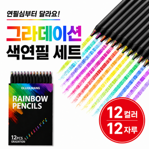 올리올망 컬러링북 모자이크 연필 무지개 색연필, 1세트, 12개
