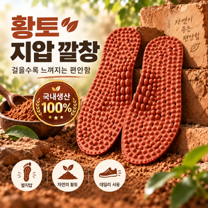 국산 100% 건강 황토 지압 깔창 남녀공용, 1개
