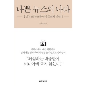 나쁜 뉴스의 나라 : 우리는 왜 뉴스를 믿지 못하게 되었나, 한빛비즈, <조윤호> 저