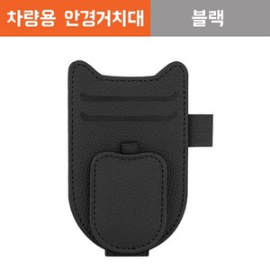 NYSTYLE 차량용 안경 선글라스 기스방지 정리클립, 1개, 블래