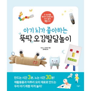 아기 뇌가 좋아하는 뚝딱 오감발달놀이: 0~36개월 육아가 쉬워지는 아기놀이 90가지, 짬뽕보꼬 안선미, 시공사