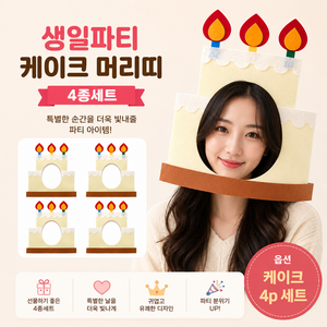 생일파티 머리띠 4종세트 선물상자 케이크 머리띠 생일축하 파티용품, 1세트, 케이크4p