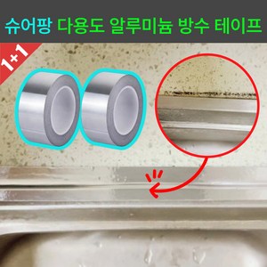 슈어팡 방수 단열 와이드 알루미늄 테이프 싱크대 기름막 곰팡이 방지 누수 보수, 2개