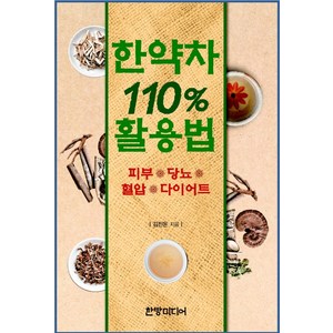 한약차 110% 활용법, 한방미디어, 글: 김진돈