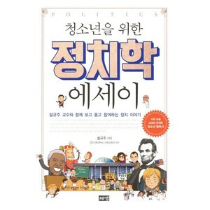 청소년을 위한 정치학 에세이:설규주 교수와 함께 보고 듣고 참여하는 정치 이야기, 해냄출판사, 설규주