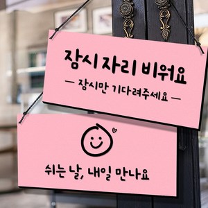 108스튜디오 오픈클로즈 잠시외출중 영업중 솔드아웃 안내판-10.베이비핑크 미디움(23x11cm), 04)자리비움, 06)쉬는날-스마일