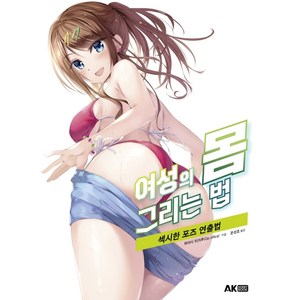 여성의 몸 그리는 법:섹시한 포즈 연출법, 에이케이커뮤니케이션즈, 하야시 히카루