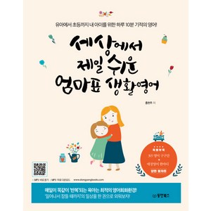 세상에서 제일 쉬운 엄마표 생활영어: 유아에서 초등까지 내 아이를 위한 하루 10분 기적의 영어!, 홍현주, 동양북스