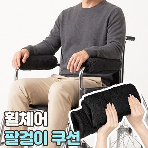 로니베이 휠체어 팔걸이 쿠션 패드 어르신 미끄럼방지 팔받침 보호 커버, 1세트, 트루블랙