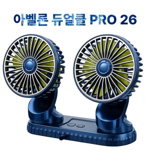 아벨론 듀얼쿨 PRO 26년형 차량용 듀얼헤드 360도 선풍기, 블랙, 듀얼쿨 PRO 2026