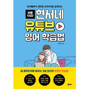 하루 1시간 현서네 유튜브 영어 학습법: 36개월부터 영어를 모국어처럼 습득하는, 배성기, 넥서스