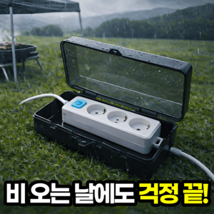 일상포인트 완벽보호 캠핑용 멀티탭 방수 커버 덮개, 블랙, 1개