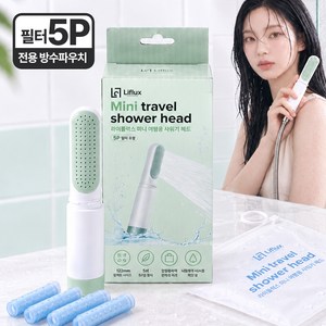 라이플럭스 미니 여행용 샤워기 헤드 + 필터 5p + 파우치 세트, 그린, 1개