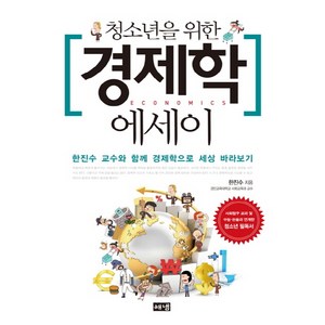 청소년을 위한 경제학 에세이:한진수 교수와 함께 경제학으로 세상 바라보기, 해냄출판사, 한진수