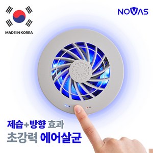 마이미 노바스 에어존[에어살균 의류관리기] 100%국내생산(특허+후기검증) 공기청정+방향+항균+제습+소취+곰팡이 충전식 옷장 차량용 신발장 NOVASAZ-100, 노바스 에어존[그레이]특허 에어살균기/이벤트, 그레이