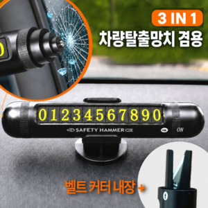 세이프티 주차번호판 자동차 전화 번호판 주차 용품 차량용 비상탈출 망치, 1개, 딥블랙