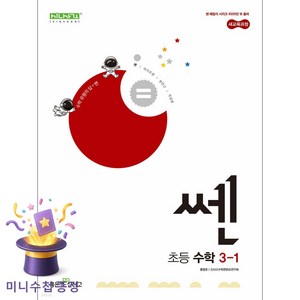 쎈 초등 수학 3-1(2026):새교육과정, 3학년