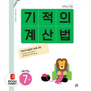 기적의 계산법, 수학, 초등 4학년/7권