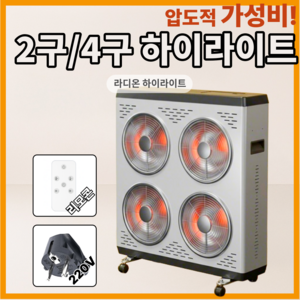 라디온 하이라이트 히터 2구 4구 사무실 업소용 산업용 대형 난방기, 4구 하이라이트