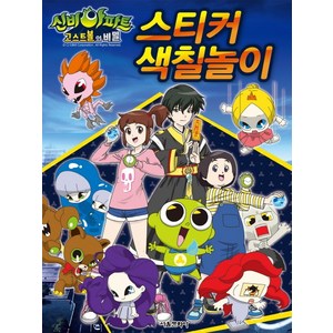 신비아파트 스티커 색칠놀이, 서울문화사, 상세내용 참조