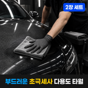 호담즈 부드러운 초극세사 세차 버핑 타월, 2개, 그레이