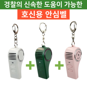 국산 국내 개발! 버튼 한번! 경찰과 가족이 파악! 130dB 팅벨SOS+ 구조요청문자 위치정보 자동전송 여성 학생 어린이 호신용품 호신용경보기, 화이트+밀리터리+라이트핑크, 1개