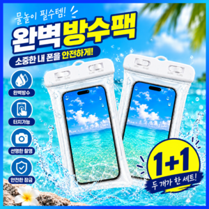 제이노브 IPX8 클래식 핸드폰 방수팩, 2개, 화이트