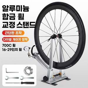 알루미늄 합금 자전거 휠 트루잉 스탠드 산악자전거 휠 림 교정 스탠드 고정밀 다이얼 게이지 포함 700C 휠 16~29인치 휠 호환, 1개