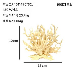 도다인몰 그라데이션 산호초 수족관 장식, 1개, 베이지