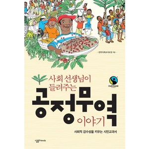 사회 선생님이 들려주는 공정무역 이야기, 살림FRIENDS, 전국사회교사모임