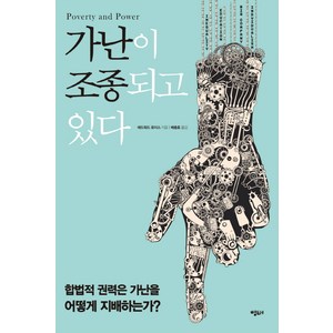 가난이 조종되고 있다:합법적 권력은 가난을 어떻게 지배하는가, 명태, <에드워드 로이스> 저/<배충효> 역