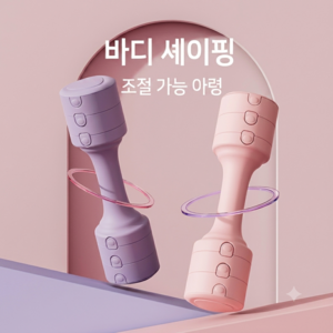코코 무게조절 덤벨 세트 조절 아령 홈트 여성 근력운동 팔운동 가정용 미니 덤벨, 2개, 4kg