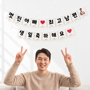 이벤트홀릭 남편 생일파티용품 세트 멋진아빠 최고남편 가랜드, 1개, 3.단품(가랜드)