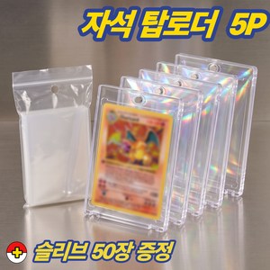레이너리 카드 자석 탑로더 케이스 슬리브 거치대, 5개, 투명