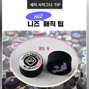 니즈팁 NIZ 세미사이그너팁 당구팁 니즈팁 니즈매직팁 (경도Q ), 2개, 블랙 (경도Q )