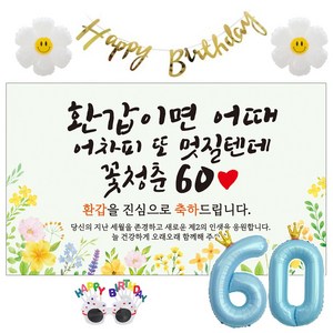 이벤트홀릭 환갑 현수막 생일파티용품세트 회갑 잔치 9종, 04. [노랑꽃] 환갑이면 어때 멋질텐데